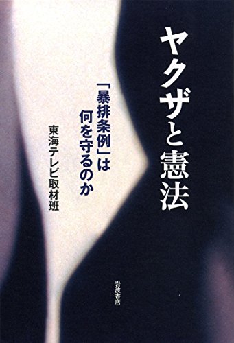 ヤクザと憲法――「暴排条例」は何を守るのか
