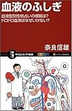 書評 血液のふしぎ 血液型別性格占いの根拠は?サラサラ血は本当に健康? by Tetsu Okamoto