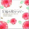 至福の旅セラピー 五感が満たされ、あなたが癒される、スピリチュアルなヒント