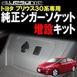 プリウス ZVW30(後期)専用 純正シガーソケット増設キット　【内装色：ブラック専用】