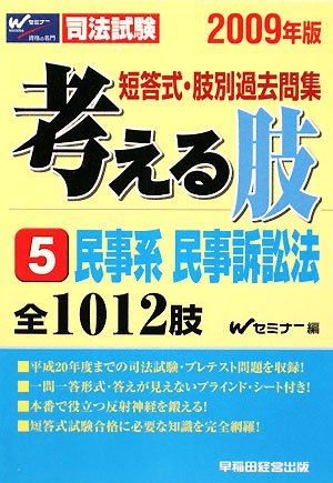 短答式・肢別過去問集 考える肢〈5〉民事系・民事訴訟法〈2009年版〉のJPEG画像