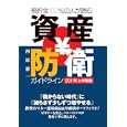 預貯金１００％の人が読む資産防衛ガイドライン ２０１１年上半期版<br>西原 憲一著 <br>廣済堂あかつき株式会社出版事業部<br>1470円<br>ISBN:9784331515419