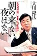 朝の来ない夜はない―「乱気流の時代」を乗り切る指針 (OR books)
