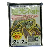 MARSOL 遮光ネット80% 2X2M