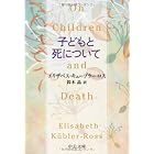 子どもと死について (中公文庫 キ 5-5)