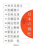 日本の個性―「歴史」から「現在」を読み解くための9章