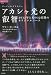 アカシャ光の叡智 (超知ライブラリー)