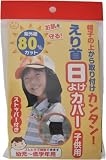 サンコー えり首日よけ 子供用 K-43
