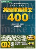 英語重要構文400―CDつき体で覚えるデータベース (Toshin books)