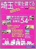 埼玉で家を建てる (2008春・夏) (RECRUIT MOOK) (RECRUIT MOOK) (RECRUIT MOOK)