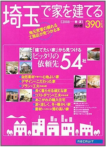 埼玉で家を建てる (2008春・夏) (RECRUIT MOOK) (RECRUIT MOOK)