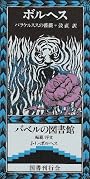 パラケルススの薔薇 (バベルの図書館 (22))
