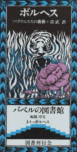 Cover image : パラケルススの薔薇 (バベルの図書館 (22))