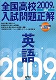 全国高校入試問題正解英語 2009年受験用 (2009)