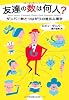 友達の数は何人?―ダンバー数とつながりの進化心理学