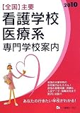 全国主要看護学校・医療系専門学校案内 2010 (2010)