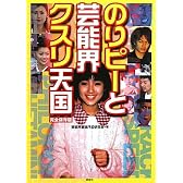 のりピーと芸能界クスリ天国