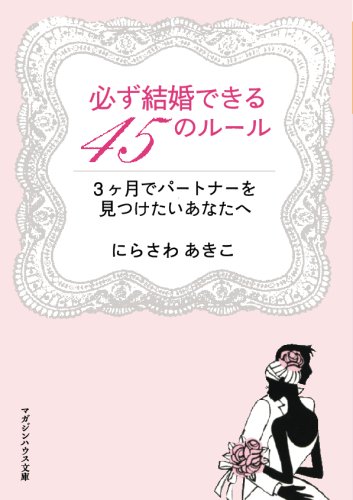 必ず結婚できる45のルール 3ヶ月でパートナーを見つけたいあなたへ (マガジンハウス文庫)