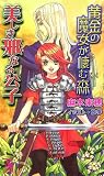 �������������࿹�������٤ʤ���� (TOKUMA NOVELS Edge)(���� ̤��)