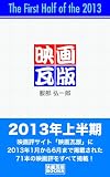 映画瓦版 2013年上半期