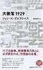 大暴落1929 (日経BPクラシックス)