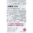 ��\��1929 (���oBP�N���V�b�N�X) �W�����EK�E�K���u���C�X (��), ���� �͎q (�|��)