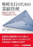 戦略実行のための業績管理