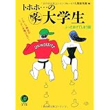 トホホ…のマル笑大学生―ぶったまげてしまう話 これじゃ明日のニッポンが情けない (KAWADE夢文庫)