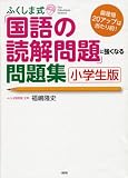ふくしま式「国語の読解問題」に強くなる問題集〔小学生版〕 画像