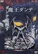 魔王ダンテ(1)《オリジナルトレカ・分析採録・Tシャツ付き 限定版》 [DVD]