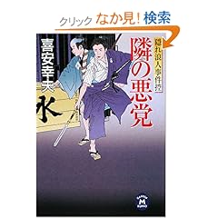 【クリックでお店のこの商品のページへ】隣の悪党―隠れ浪人事件控 (学研M文庫) | 喜安 幸夫 | 本 | Amazon.co.jp
