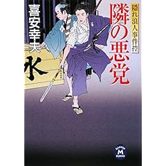 【クリックで詳細表示】隣の悪党―隠れ浪人事件控 (学研M文庫) ｜ 喜安 幸夫 ｜ 本 ｜ Amazon.co.jp