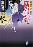 イメージ: 隣の悪党―隠れ浪人事件控 (学研M文庫)