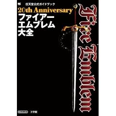 20th Anniversary ファイアーエムブレム大全 (ワンダーライフスペシャル)