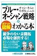 ポケット図解 チャン・キムとモボルニュの「ブルー・オーシャン戦略」がわかる本―競争のない未開拓市場を創る! (Shuwasystem Business Guide Book)