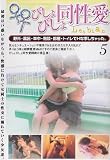 びしょびしょ同性愛 Lesbian 5 [DVD]