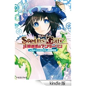 STEINS;GATE�]�V���^�C���Y�Q�[�g�]�@�䗃�A���̃A���_�[����2 �x�m���h���S���u�b�N