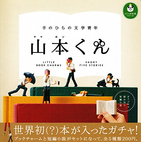 カプセル 手のひらの文学青年 山本くん 全5種セット