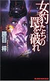 イメージ: 女豹たちの罠を破れ (ジョイ・ノベルス)