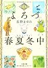 よろづ春夏冬(あきない)中 (文春文庫)