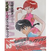 らんま1/2メモリアル・ブック (少年サンデーグラフィック)