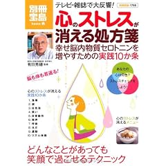 心のストレスが消える処方箋　幸せ脳内物質セロトニンを増やすための実践10か条 (別冊宝島) (別冊宝島 1708 ホーム)