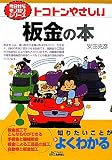 トコトンやさしい板金の本 (B―今日からモノ知りシリーズ)
