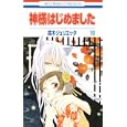 神様はじめました １０<br>鈴木 ジュリエッタ　 <br>420円<br>ISBN:9784592192206　