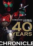 『オーズ・電王・オールライダー　レッツゴー仮面ライダー』とライダー４０年の歩み４０ＹＥＡＲＳ　ＣＨＲＯＮＩＣＬＥ