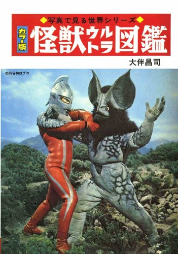 怪獣ウルトラ図鑑［復刻版］ (写真で見る世界シリーズ)