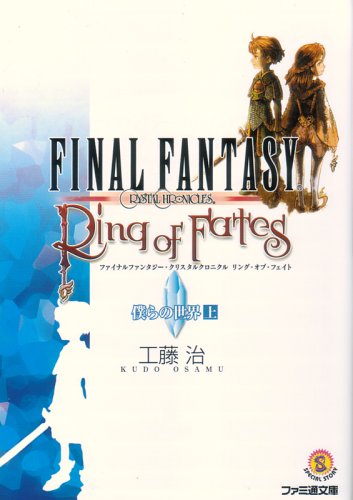 [画像：ファイナルファンタジー・クリスタルクロニクル リング・オブ・フェイト 僕らの世界 上 (ファミ通文庫)]