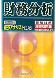 証券アナリスト1次受験対策演習問題集 財務分析〈2009年〉