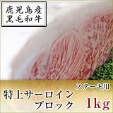 黒毛和牛 特上サーロイン ブロック ステーキ用 (1Kg)