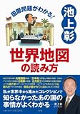 池上彰 国際問題がわかる! 世界地図の読み方